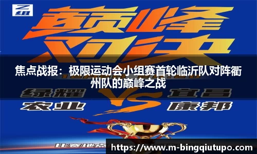焦点战报：极限运动会小组赛首轮临沂队对阵衢州队的巅峰之战