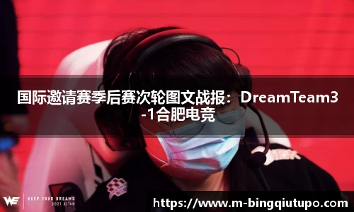 国际邀请赛季后赛次轮图文战报：DreamTeam3-1合肥电竞