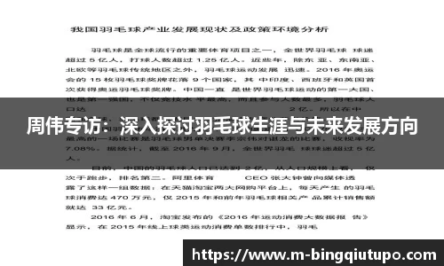 周伟专访：深入探讨羽毛球生涯与未来发展方向