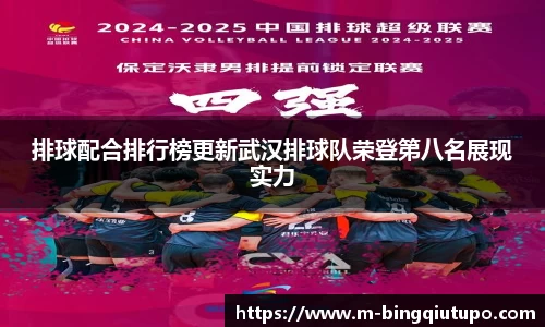 排球配合排行榜更新武汉排球队荣登第八名展现实力