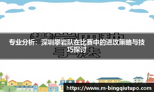 专业分析：深圳攀岩队在比赛中的进攻策略与技巧探讨
