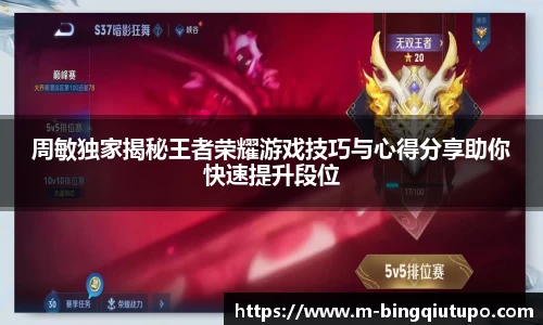 周敏独家揭秘王者荣耀游戏技巧与心得分享助你快速提升段位