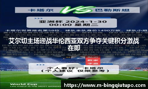 艾尔切主场迎战华伦西亚双方争夺关键积分激战在即